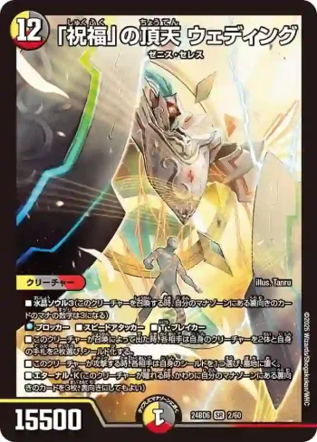DM24BD6-002 SR 「祝福」の頂天 ウェディング