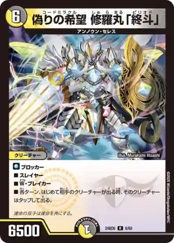 DM24BD6-006 R 偽りの希望 修羅丸「終斗」
