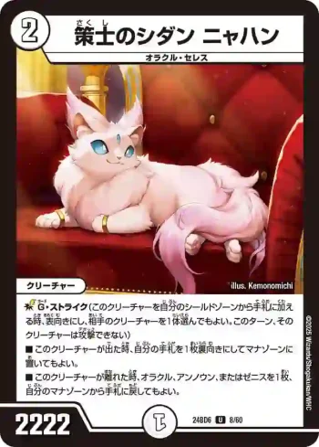 DM24BD6-008 U 策士のシダン ニャハン