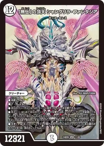 DM24BD6-011 SR 「無上」の頂天 シャングリラ・ファンタジア
