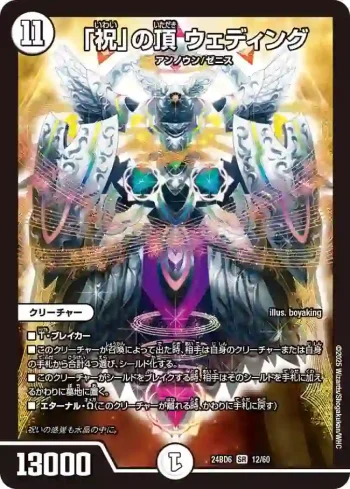 DM24BD6-012 SR 「祝」の頂 ウェディング