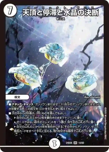 DM24BD6-014 SR 天頂と停滞と水晶の決断