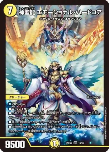 DM24BD6-015 SR 神聖龍 エモーショナル・ハードコア