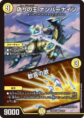DM24BD6-018A VR 偽りの王 ナンバーナイン / 歓喜の歌
