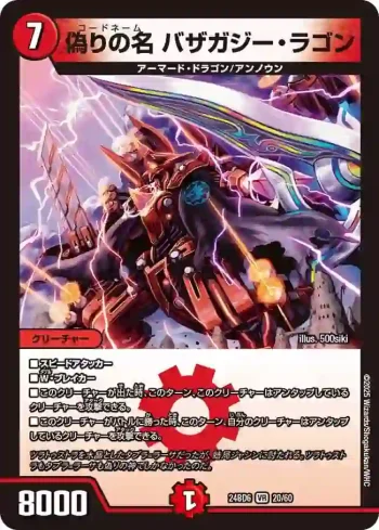 DM24BD6-020 VR 偽りの名 バザガジー・ラゴン