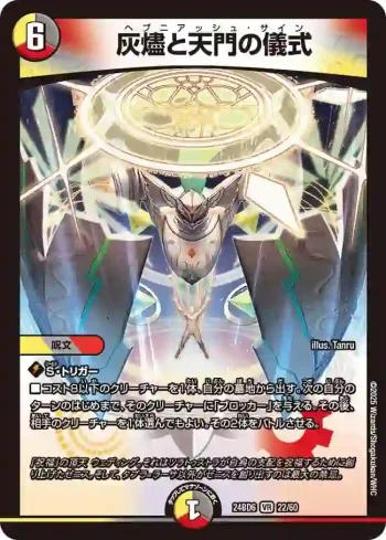 DM24BD6-022 VR 灰燼と天門の儀式