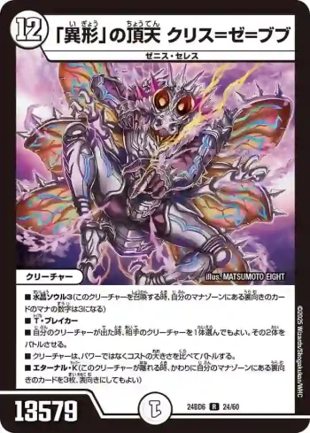 DM24BD6-024 R 「異形」の頂天 クリス=ゼ=ブブ