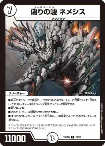 DM24BD6-026 R 偽りの嘘 ネメシス