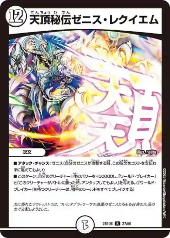 DM24BD6-027 R 天頂秘伝ゼニス・レクイエム