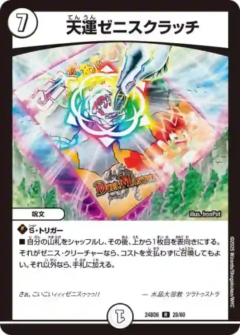 DM24BD6-028 R 天運ゼニスクラッチ
