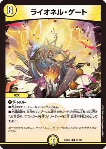 DM24BD6-031 R ライオネル・ゲート
