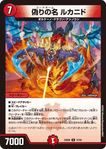 DM24BD6-037 R 偽りの名 ルカニド