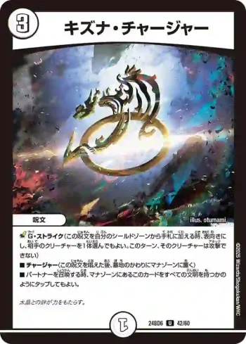 DM24BD6-042 U キズナ・チャージャー