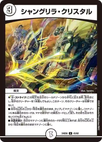 DM24BD6-043 U シャングリラ・クリスタル