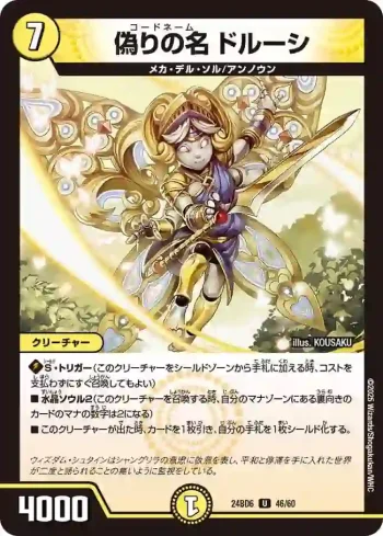 DM24BD6-046 U 偽りの名 ドルーシ