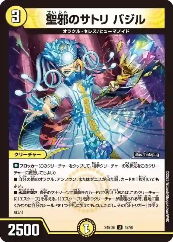 DM24BD6-048 U 聖邪のサトリ バジル