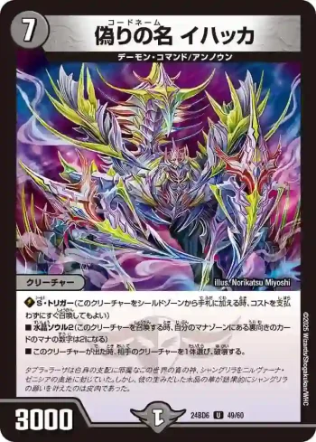 DM24BD6-049 U 偽りの名 イハッカ