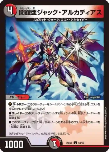 DM24BD6-060 C 闇鎧亜ジャック・アルカディアス