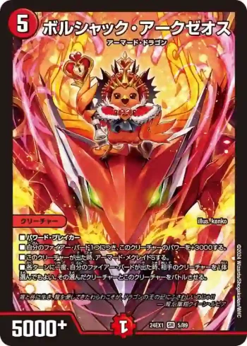 DM24EX1-005 SR ボルシャック・アークゼオス