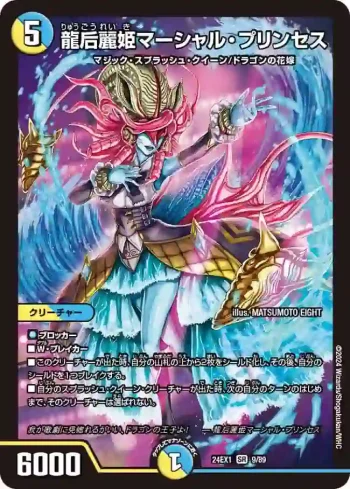 DM24EX1-009 SR 龍后麗姫マーシャル・プリンセス