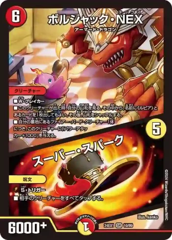 DM24EX1-010A SR ボルシャック・NEX / スーパー・スパーク