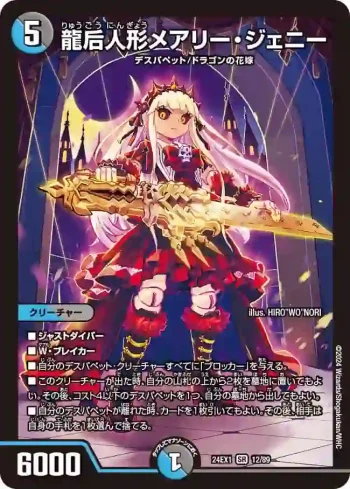 DM24EX1-012 SR 龍后人形メアリー・ジェニー