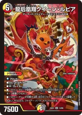 DM24EX1-013 SR 龍后凰翔クイーン・ルピア