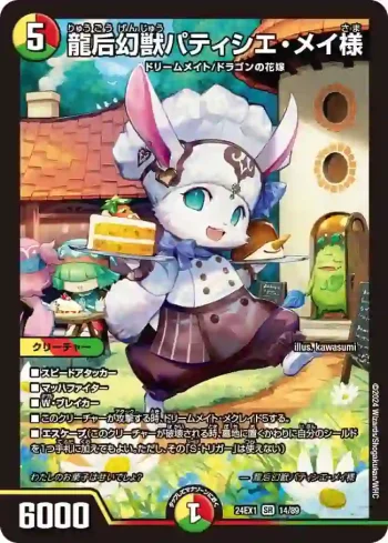 DM24EX1-014 SR 龍后幻獣パティシエ・メイ様