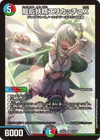 DM24EX1-015 SR 龍后妖精エリカッチュX