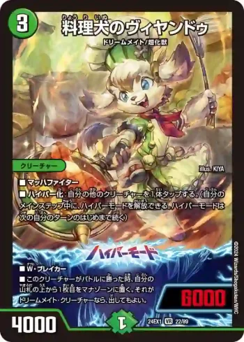 DM24EX1-022A VR 料理犬のヴィヤンドゥ