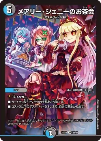 DM24EX1-029 VR メアリー・ジェニーのお茶会