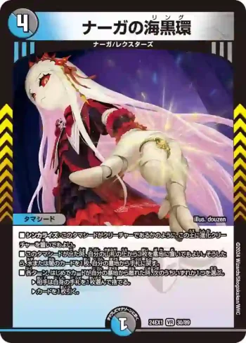 DM24EX1-030 VR ナーガの海黒環
