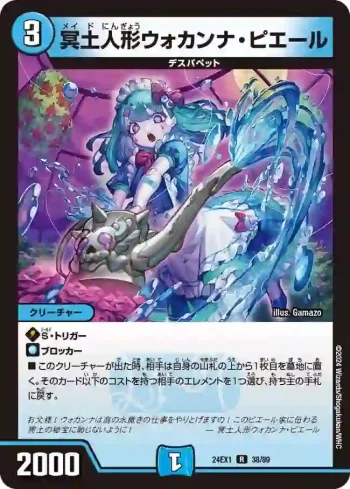 DM24EX1-038 R 冥土人形ウォカンナ・ピエール
