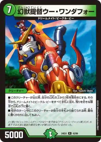 DM24EX1-042 R 幻獣提督ウー・ワンダフォー