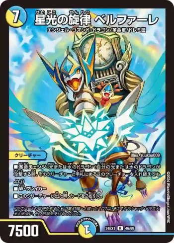 DM24EX1-046 R 星光の旋律 ベルファーレ