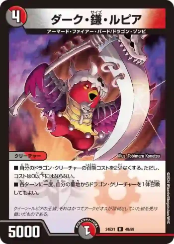 DM24EX1-048 R ダーク・鎌・ルピア