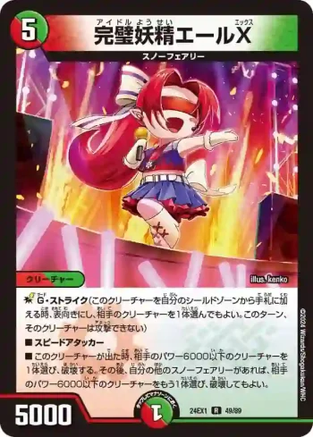 DM24EX1-049 R 完璧妖精エールX