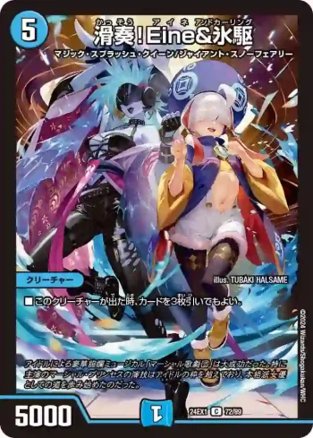 DM24EX1-072 C 滑奏！Eine&氷駆