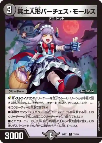 DM24EX1-074 C 冥土人形パーチェス・モールス