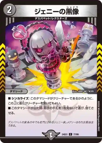 DM24EX1-077 C ジェニーの黒像