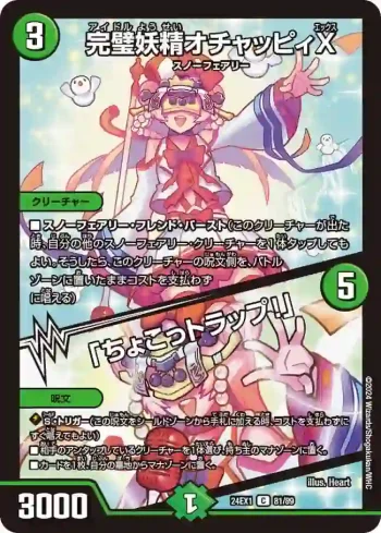 DM24EX1-081A C 完璧妖精オチャッピィX / 「ちょこっトラップ！」