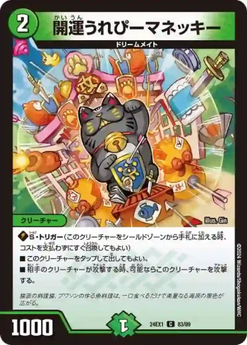 DM24EX1-083 C 開運うれぴーマネッキー