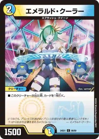 DM24EX1-086 C エメラルド・クーラー