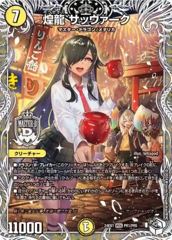 DM24EX1-PR1 MDG 煌龍 サッヴァーク