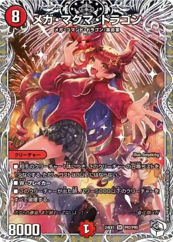 DM24EX1-PR2 SR メガ・マグマ・ドラゴン