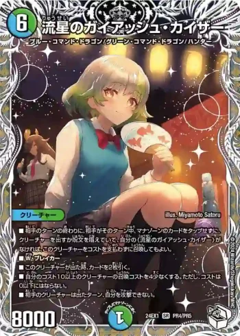 DM24EX1-PR4 SR 流星のガイアッシュ・カイザー