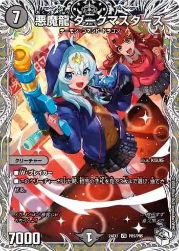 DM24EX1-PR5 VR 悪魔龍 ダークマスターズ