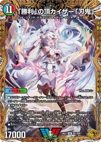 DM24EX1-SP1 VIC 「勝利」の頂カイザー「刃鬼」