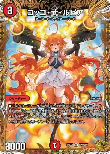 DM24EX1-SP7 R コッコ・武・ルピア