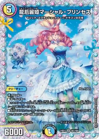 DM24EX1-SEC01 SR 龍后麗姫マーシャル・プリンセス